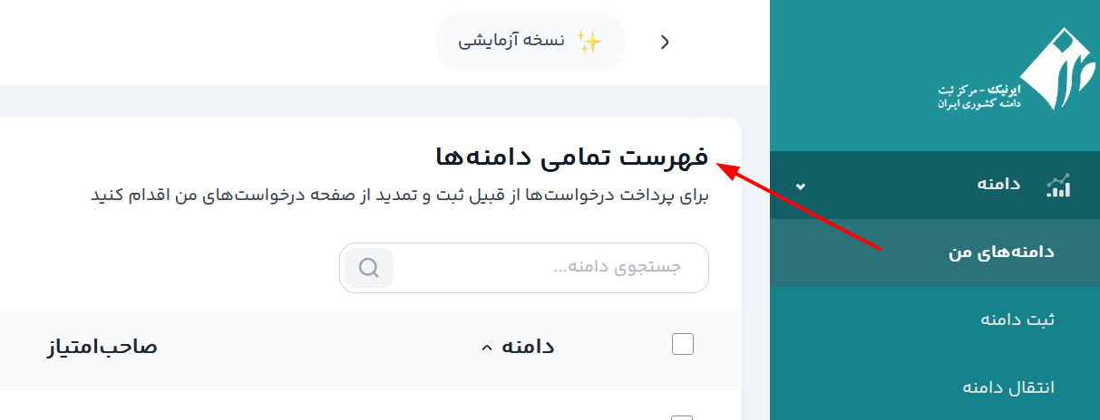 لیست دامنه ها در ایرنیک